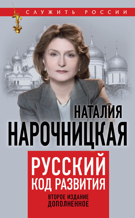 Наталия Нарочницкая бесплатно