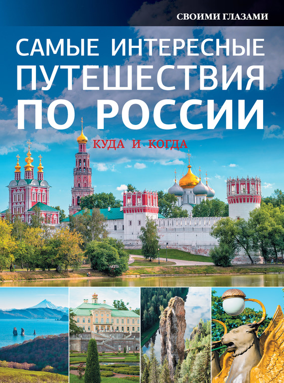 Скачать Самые интересные путешествия по России быстро