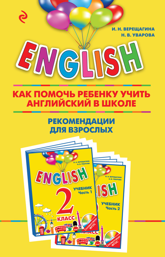 Скачать ENGLISH. Как помочь ребенку учить английский в школе. Рекомендации для взрослых к комплекту пособий ENGLISH. 2 класс быстро
