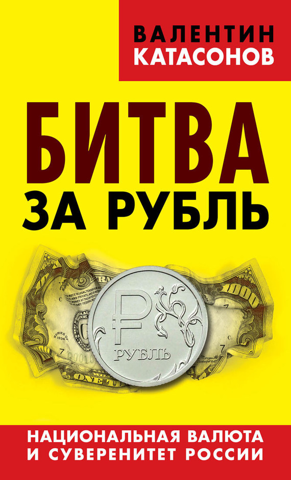 Скачать Битва за рубль. Национальная валюта и суверенитет России быстро