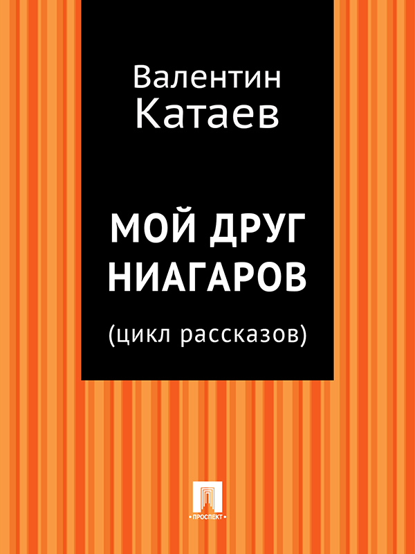 Валентин Катаев бесплатно