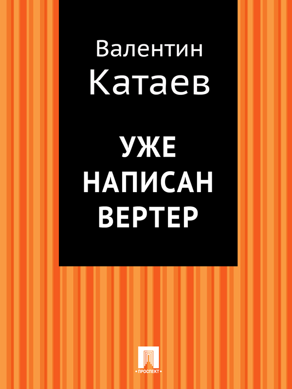 Валентин Катаев бесплатно