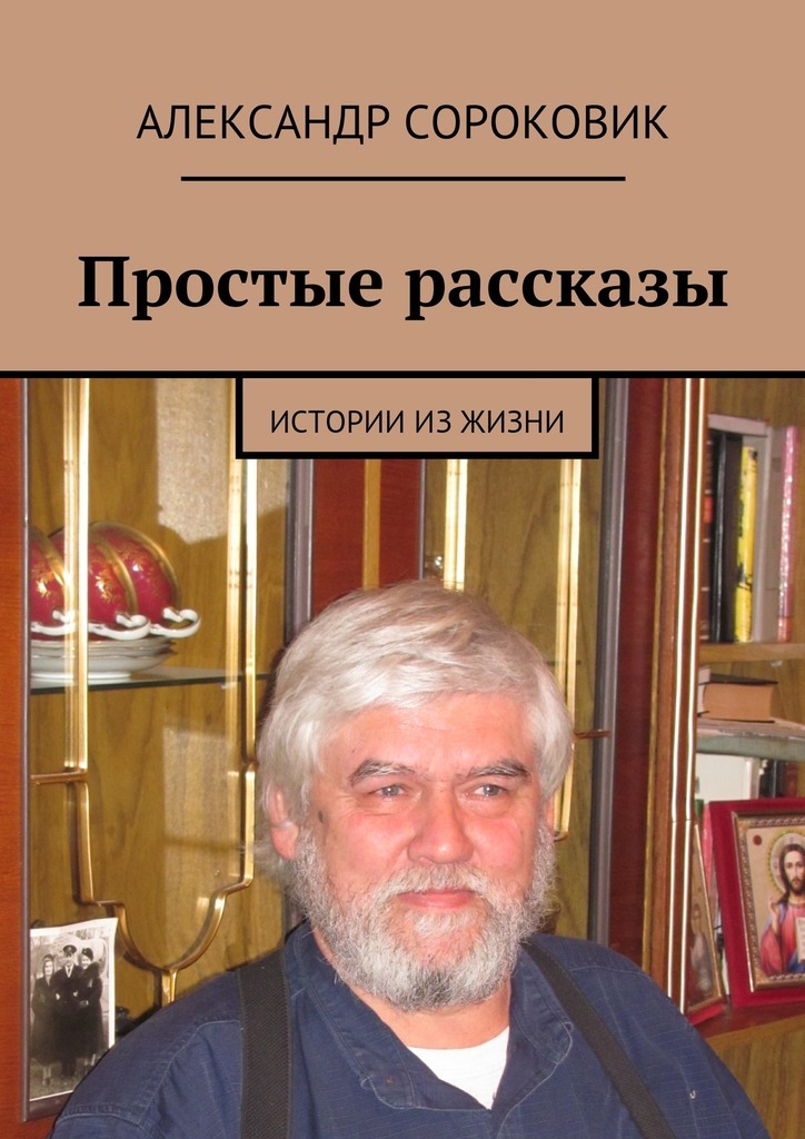 Александр Сороковик бесплатно