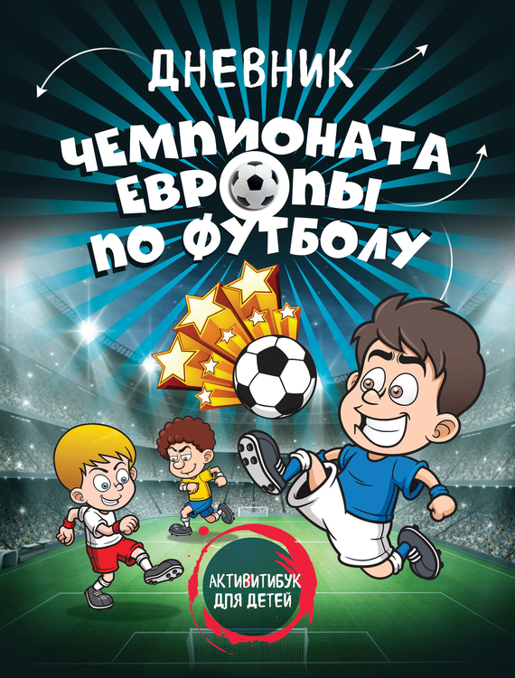 Скачать Дневник чемпионата Европы по футболу. Активити для детей быстро