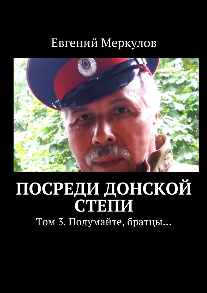 Евгений Меркулов бесплатно