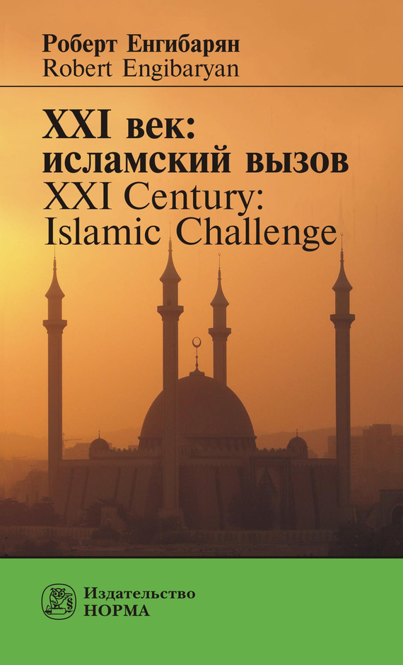 Скачать XXI век: исламский вызов. XXI Century: Islamic Challenge быстро