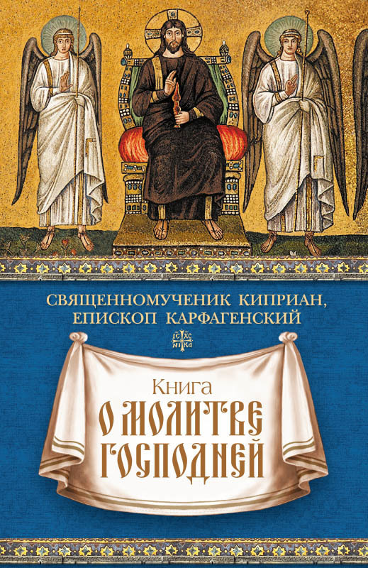 священномученик Киприан Карфагенский бесплатно