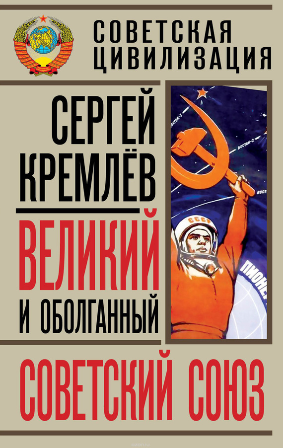 Скачать Великий и оболганный Советский Союз. 22 антимифа о Советской цивилизации быстро