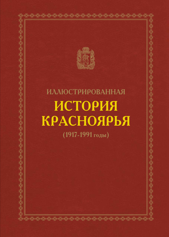 Скачать Иллюстрированная история Красноярья (1917-1991 годы) быстро