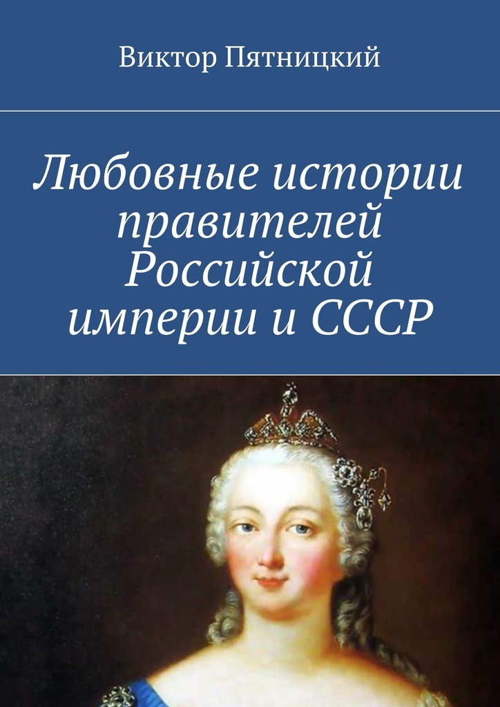 Скачать Любовные истории правителей Российской империи и СССР быстро