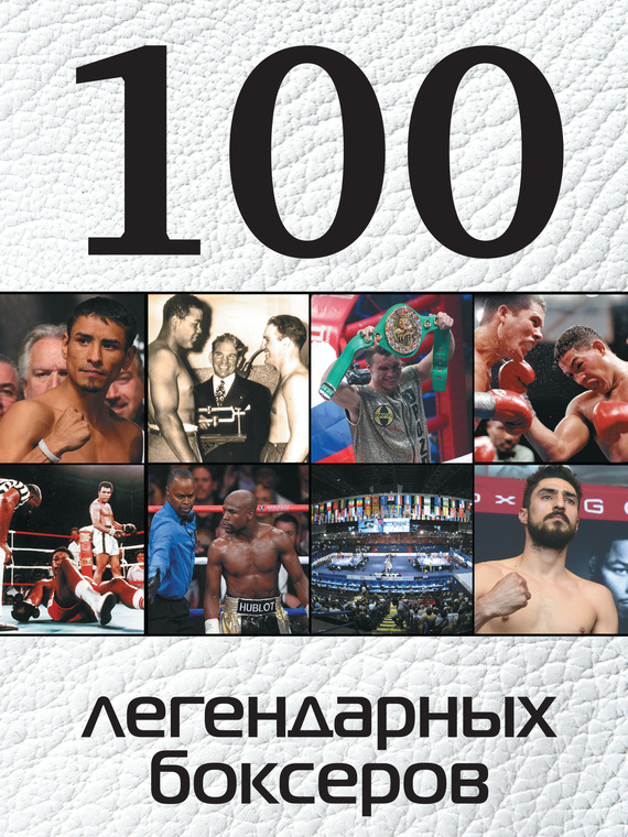 Скачать 100 легендарных боксеров быстро
