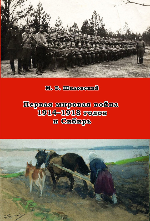 Скачать Первая мировая война 1914-1918 годов и Сибирь быстро