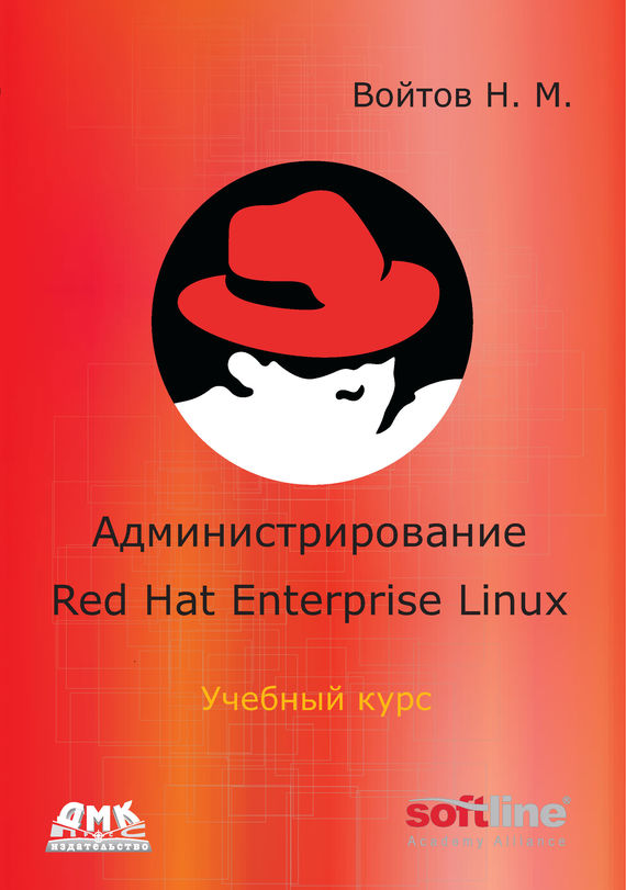 Скачать Администрирование Red Hat Enterprise Linux. Учебный курс быстро