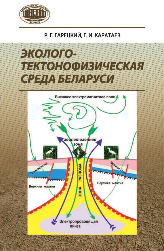 Скачать Эколого-тектонофизическая среда Беларуси быстро