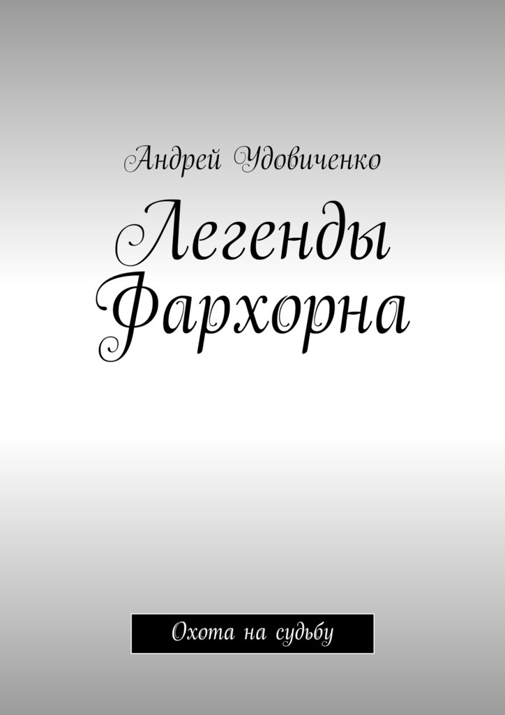 Андрей Удовиченко бесплатно