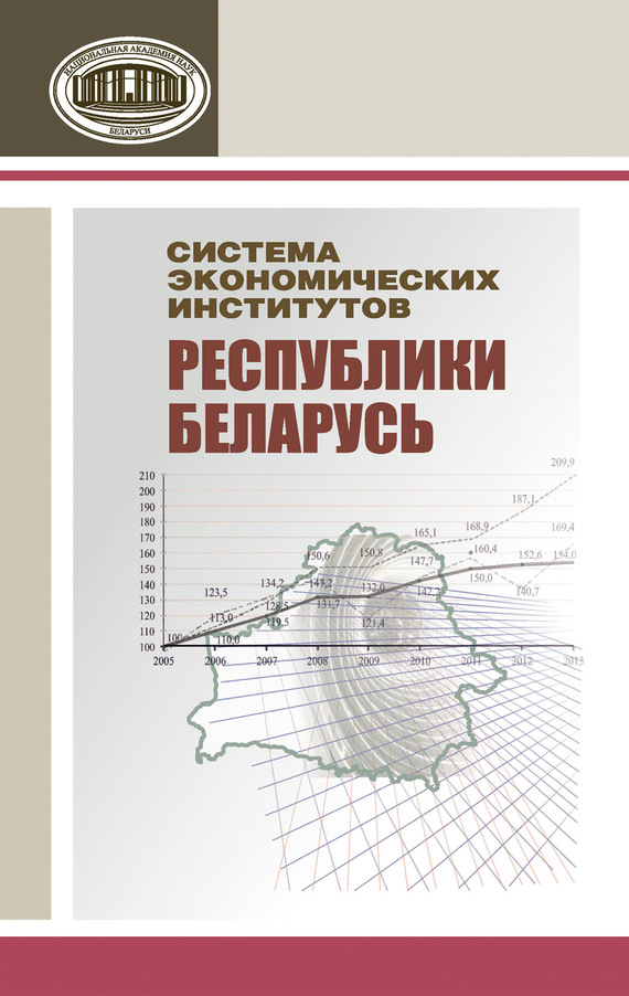 Скачать Система экономических институтов Республики Беларусь быстро