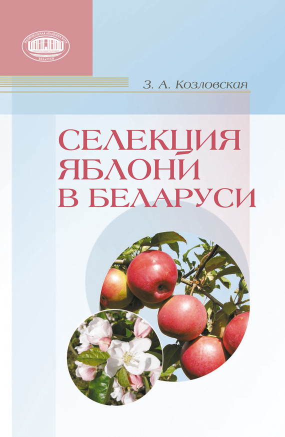 Скачать Селекция яблони в Беларуси быстро
