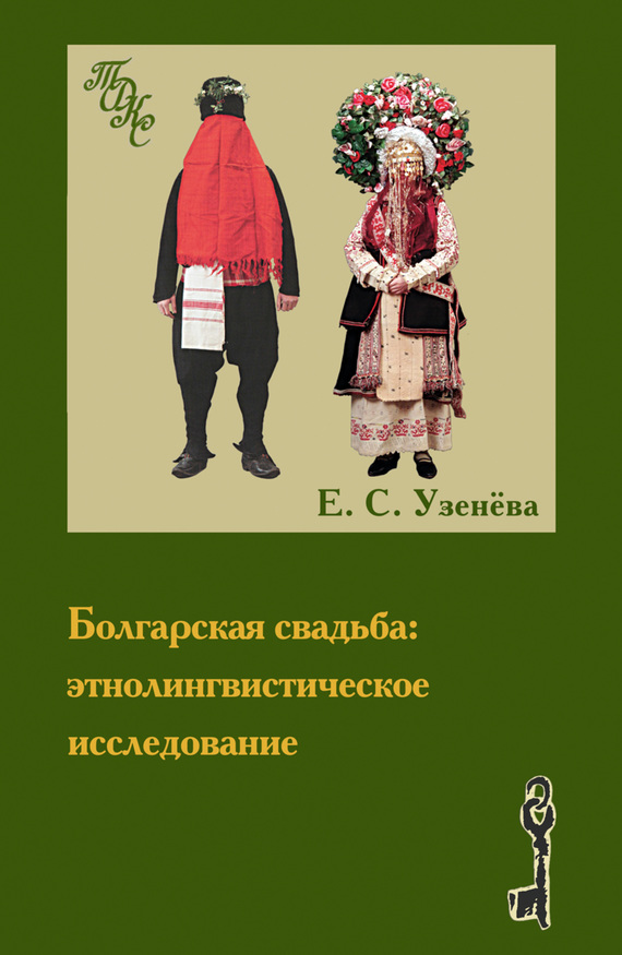 Скачать Болгарская свадьба: этнолингвистическое исследование быстро
