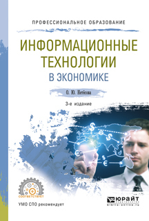 Скачать Информационные технологии в экономике 3-е изд., испр. и доп. Учебное пособие для СПО быстро