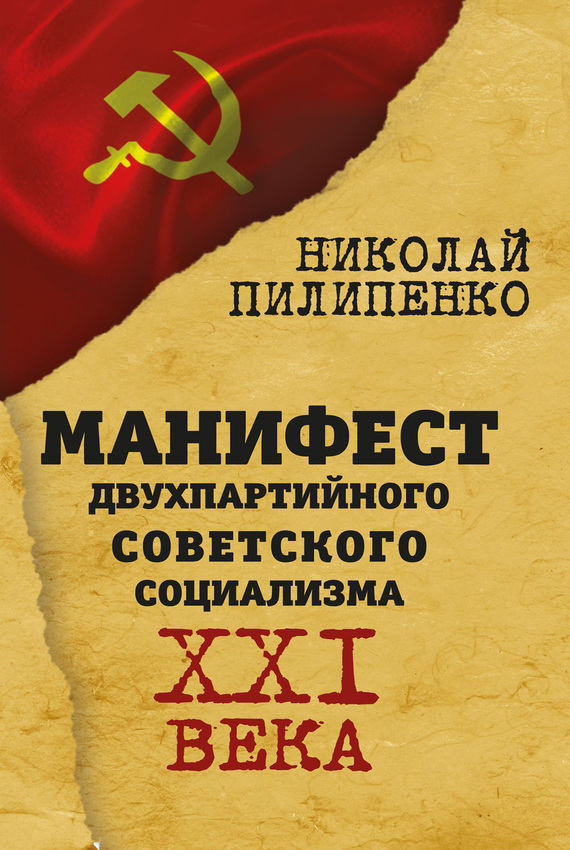 Скачать Манифест двухпартийного советского социализма XXI века быстро