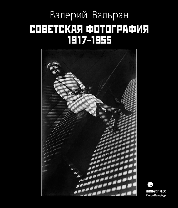 Скачать Советская фотография. 1917-1955 быстро