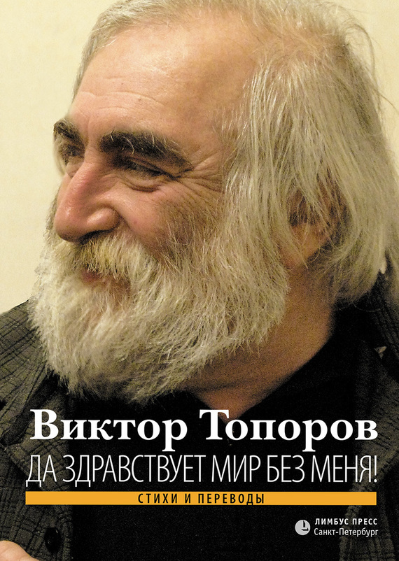 Виктор Топоров бесплатно