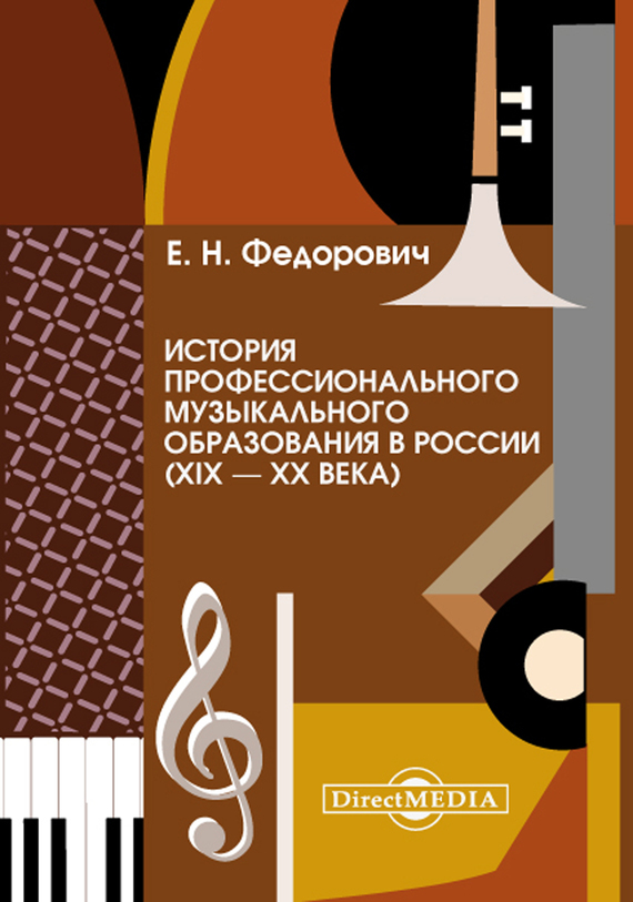 Скачать История профессионального музыкального образования в России (XIX - XX века) быстро