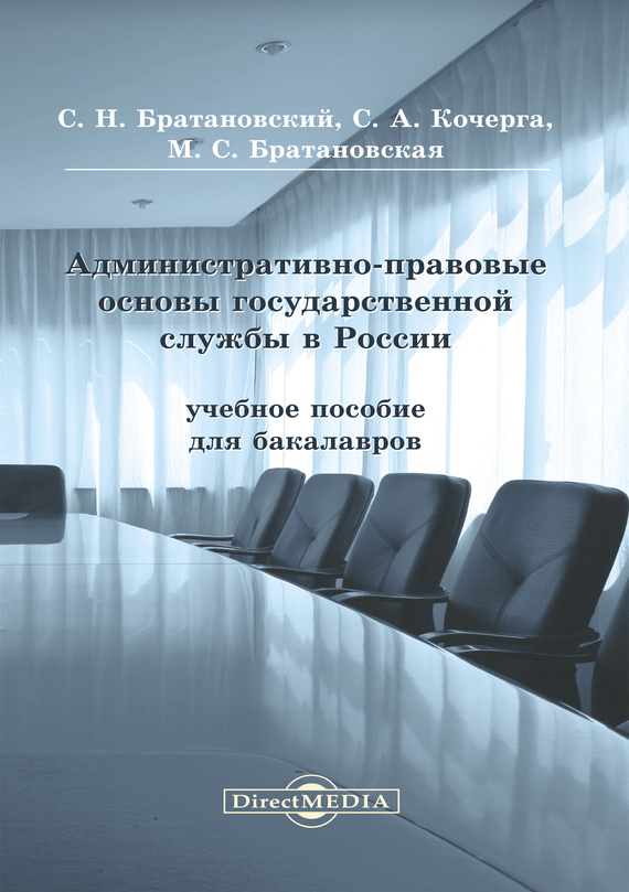 Скачать Административно-правовые основы государственной службы в России быстро