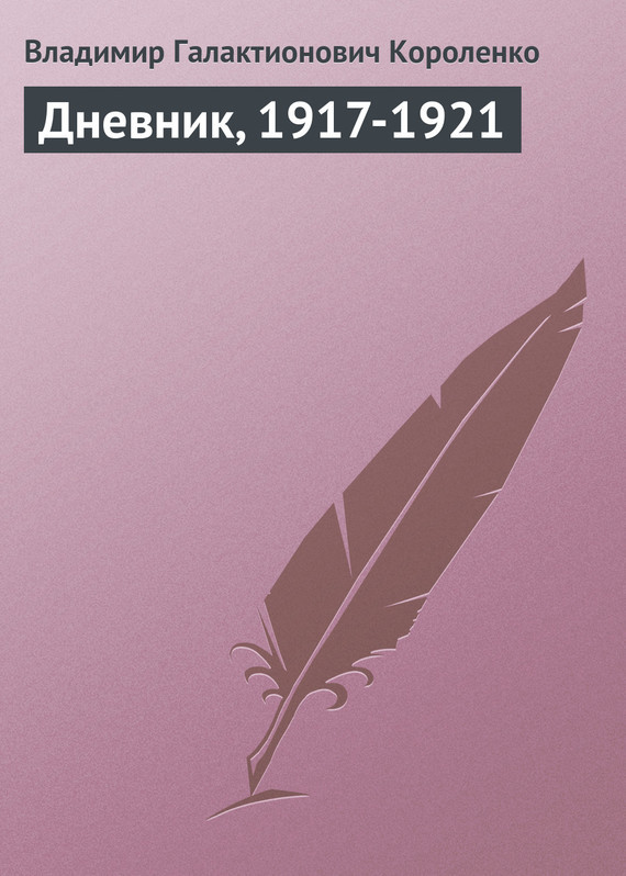 Скачать Дневник, 1917-1921 быстро