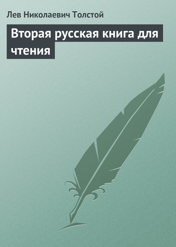 Скачать Вторая русская книга для чтения быстро