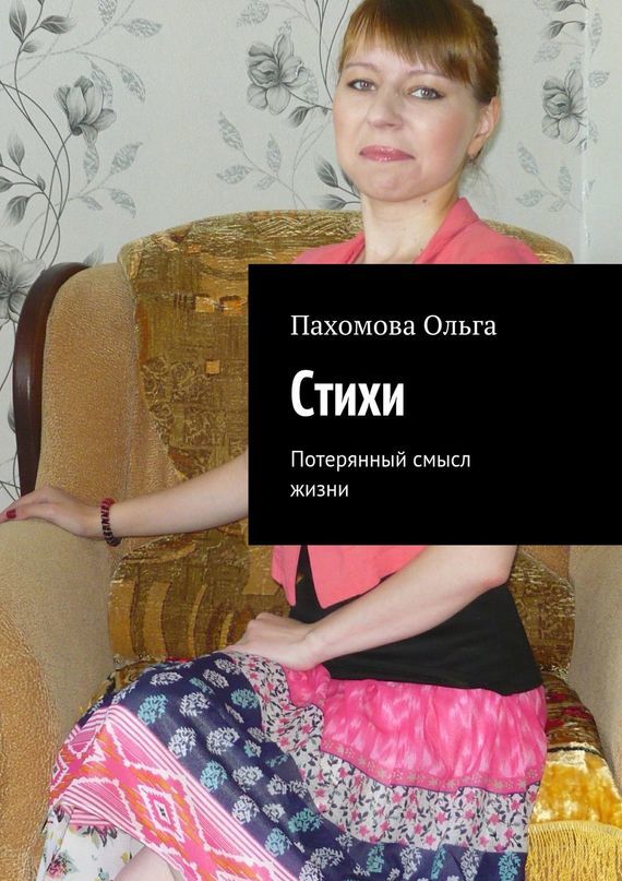 Ольга Ивановна Пахомова бесплатно