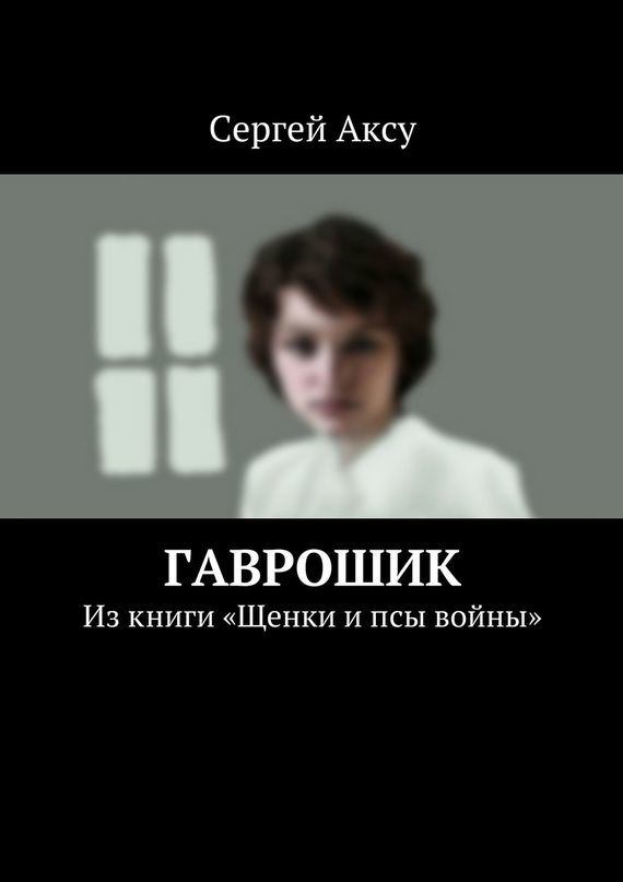 Сергей Аксу бесплатно
