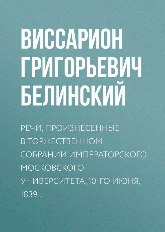 Скачать Речи, произнесенные в торжественном собрании императорского Московского университета, 10-го июня, 1839 быстро