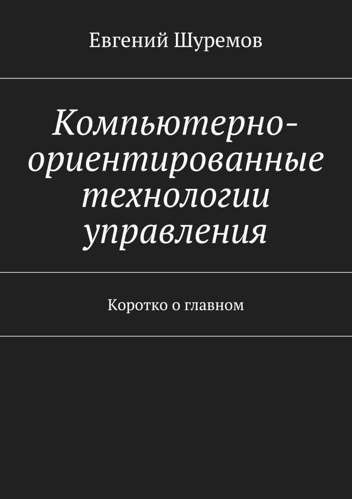 Евгений Леонидович Шуремов бесплатно