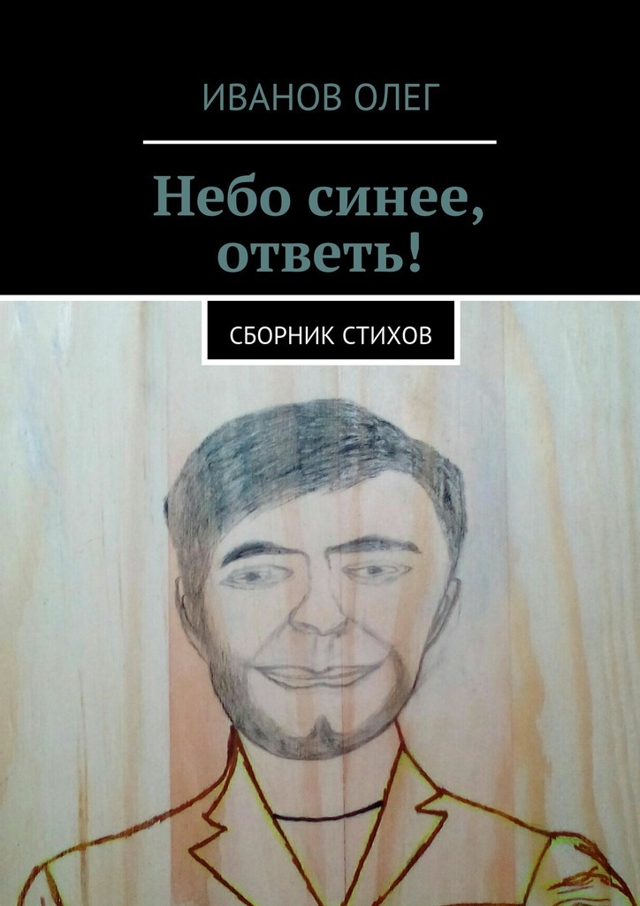 Олег Иванов бесплатно