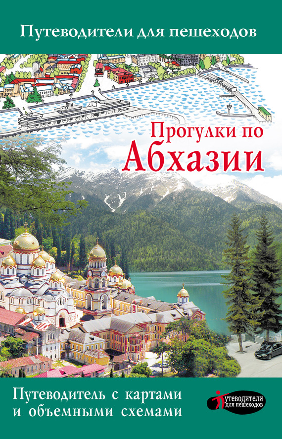 Скачать Прогулки по Абхазии быстро
