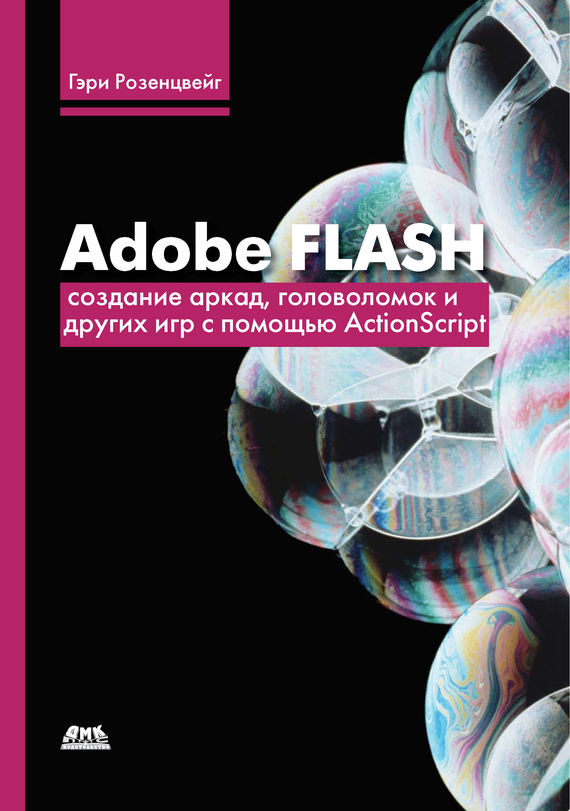 Скачать Adobe Flash. Создание аркад, головоломок и других игр с помощью ActionScript быстро