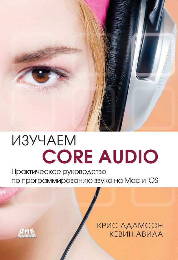 Скачать Изучаем Core Audio. Практическое руководство по программированию звука на Mac и iOS быстро