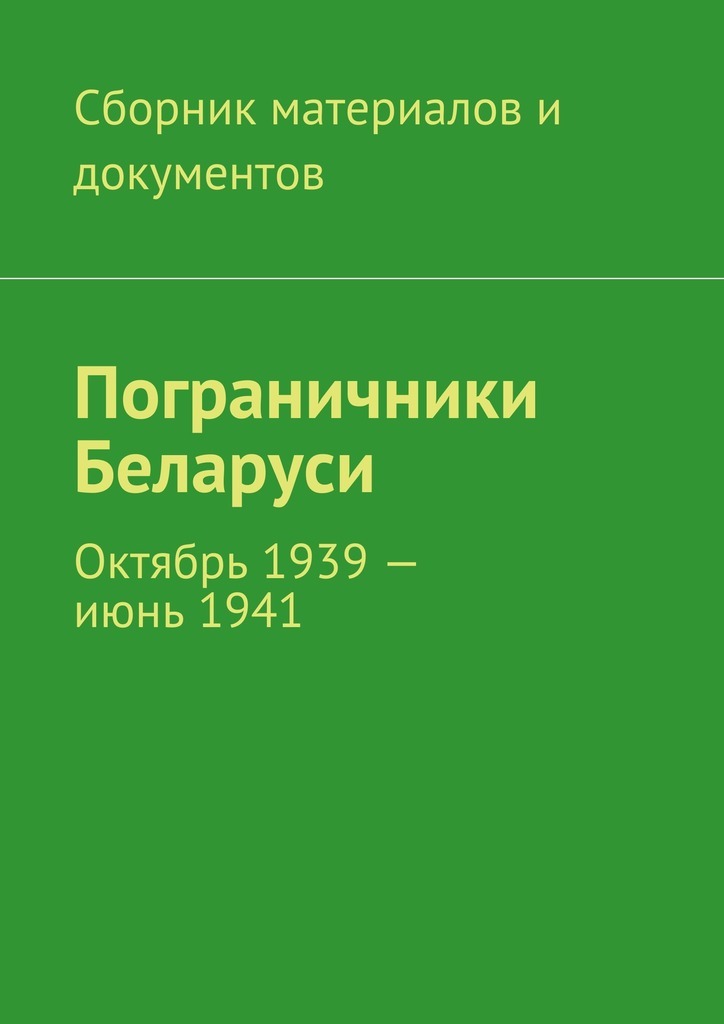 Скачать Пограничники Беларуси. Октябрь 1939 - июнь 1941 быстро