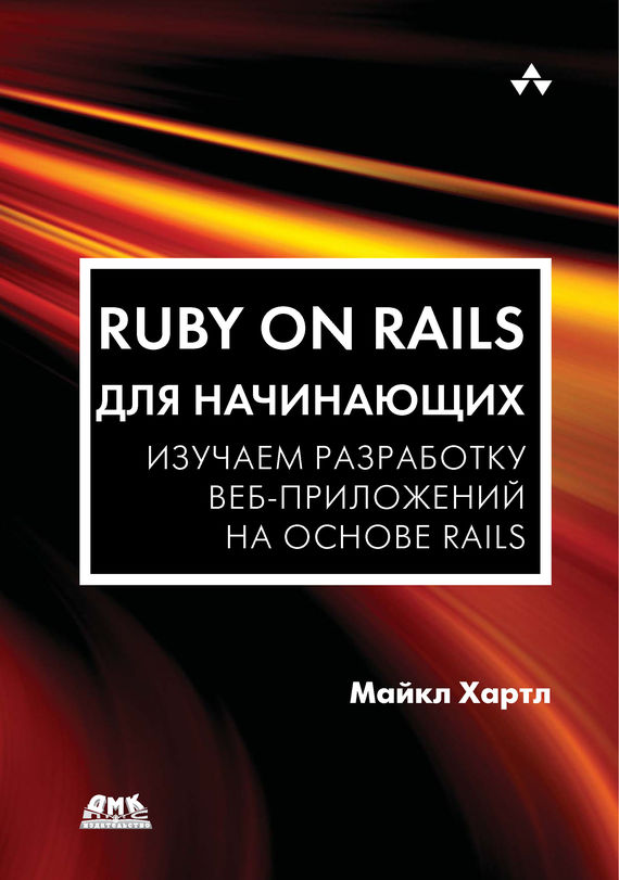 Скачать Ruby on Rails для начинающих. Изучаем разработку веб-приложений на основе Rails быстро