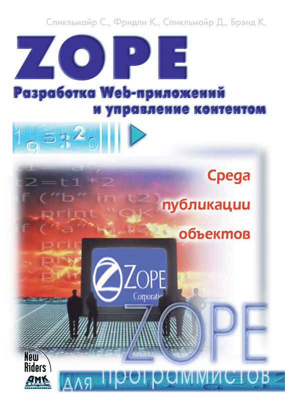 Скачать Zope. Разработка Web-приложений и управление контентом быстро