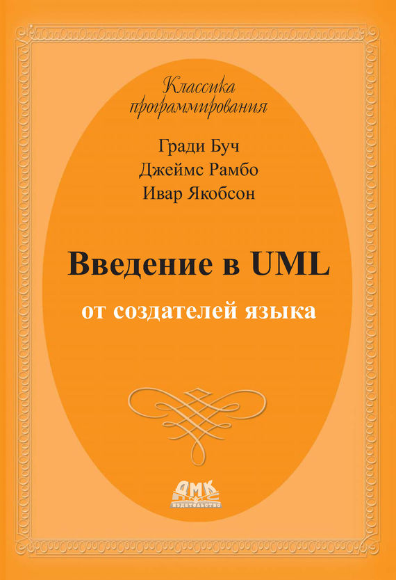 Скачать Введение в UML от создателей языка быстро