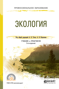 Скачать Экология 5-е изд., пер. и доп. Учебник и практикум для СПО быстро
