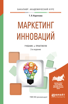 Скачать Маркетинг инноваций 2-е изд., испр. и доп. Учебник и практикум для академического бакалавриата быстро