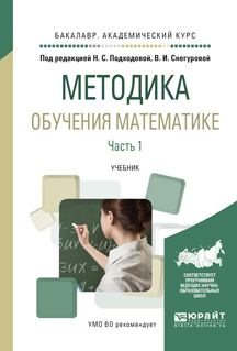 Скачать Методика обучения математике в 2 ч. Часть 1. Учебник для академического бакалавриата быстро