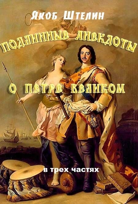 Скачать Подлинные анекдоты из жизни Петра Великого слышанные от знатных особ в Москве и Санкт-Петербурге быстро