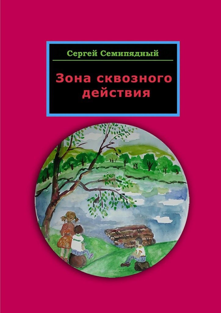 Сергей Семипядный бесплатно