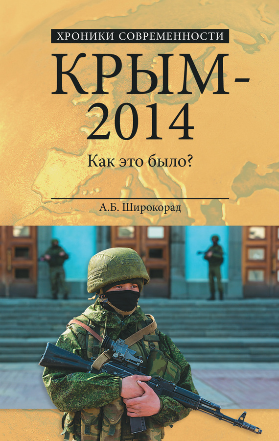 Скачать Крым - 2014. Как это было? быстро