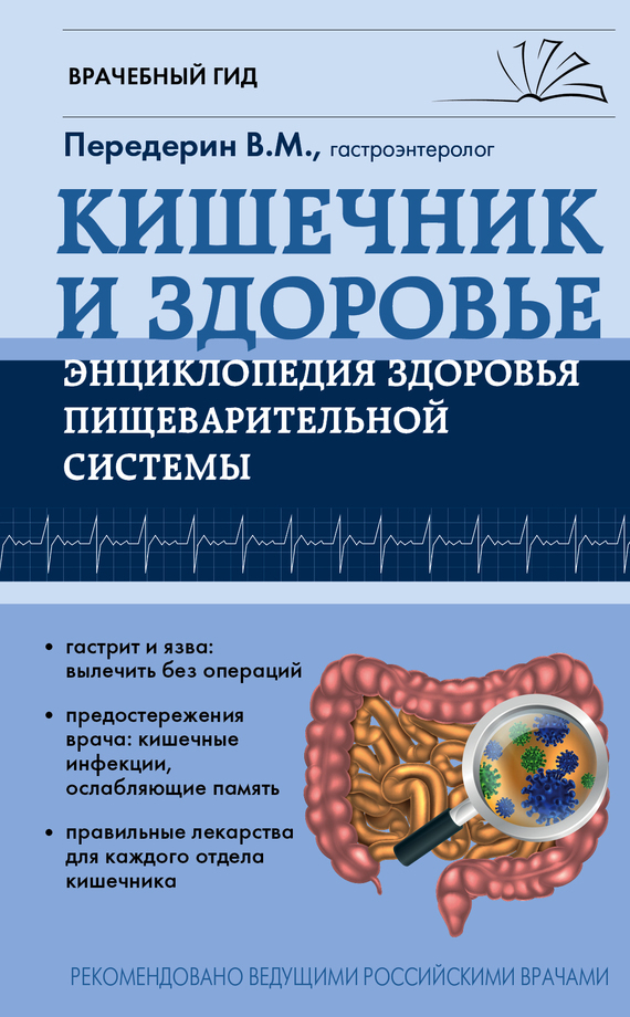 Скачать Кишечник. Энциклопедия здоровья пищеварительной системы быстро