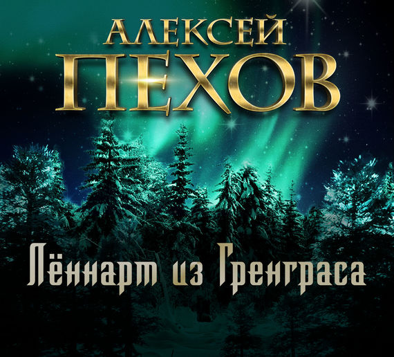 Алексей Пехов бесплатно